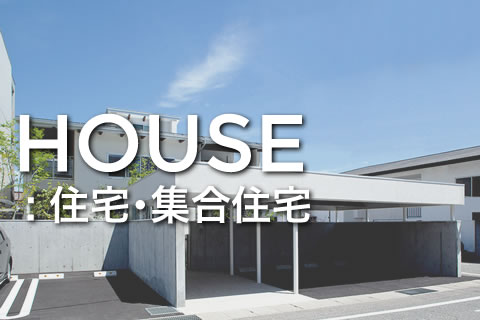 住宅･集合住宅設計例ページへのリンク
