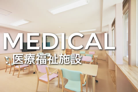 医療福祉施設設計例ページへのリンク