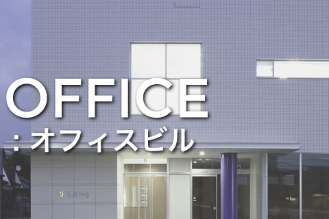 オフィスビル設計例ページへのリンク