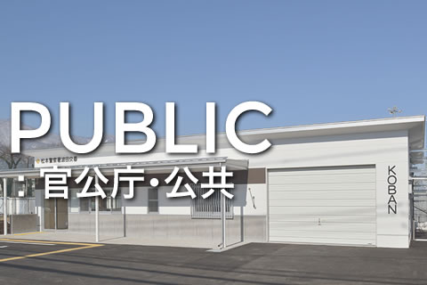 官公庁･公共施設設計例ページへのリンク