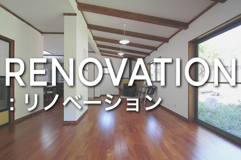 リノベーション設計例ページへのリンク